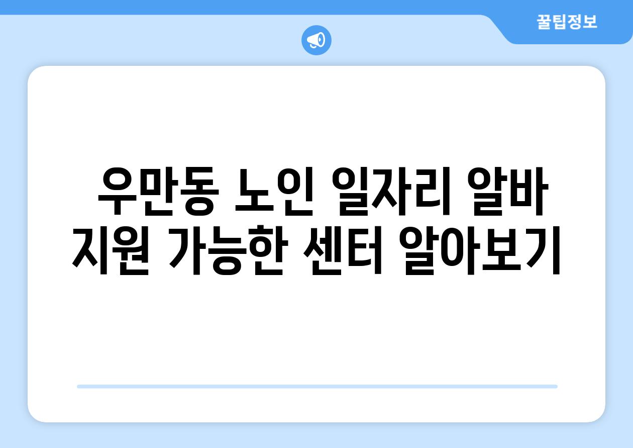  우만동 노인 일자리 알바 지원 가능한 센터 알아보기