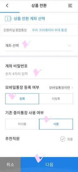 현재 있는 입출금통장을 크리에이터 통장으로 전화하기위한 계좌선택란과 비밀번호 입력란