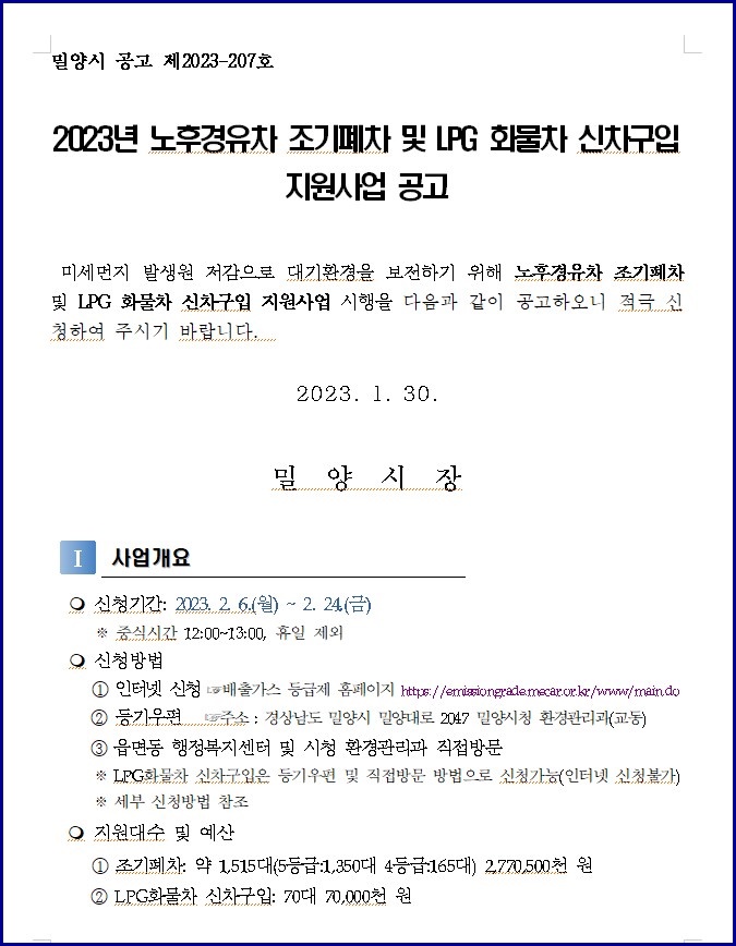 밀양시조기폐차 2023년 실시, 4등급 5등급 노후경유차 대상 (공고문)