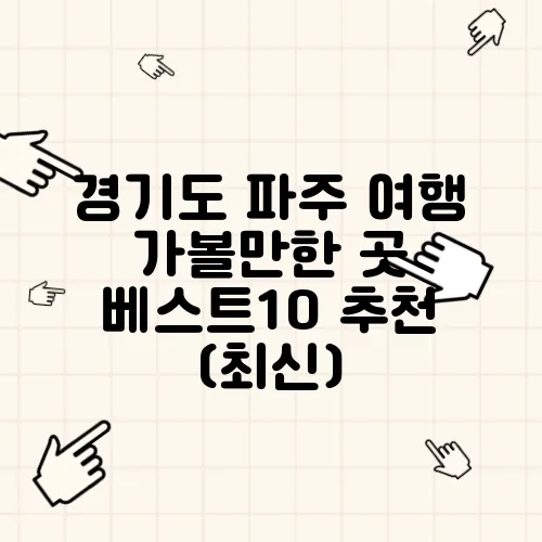 경기도 파주 여행 가볼만한 곳 베스트10 추천 (최신)