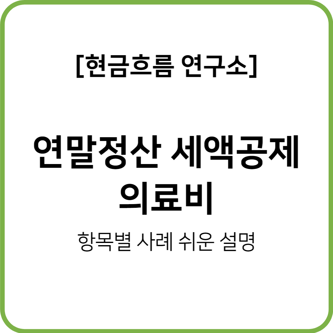  연말정산시리즈!(22년 귀속, 23년 수령) 세액공제 중 의료비 쉽게 이해하자!