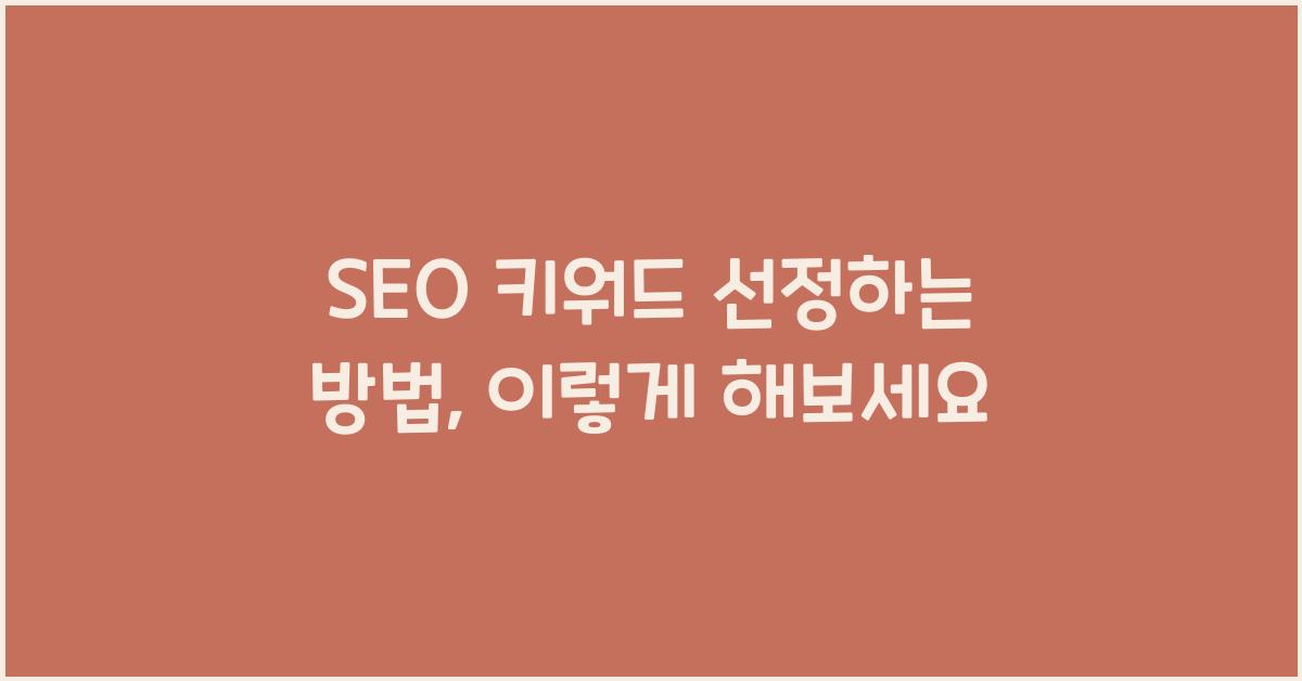 SEO 키워드 선정하는 방법