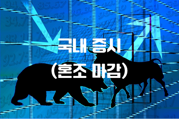 2025년 3월 13일 국내증시 시황분석