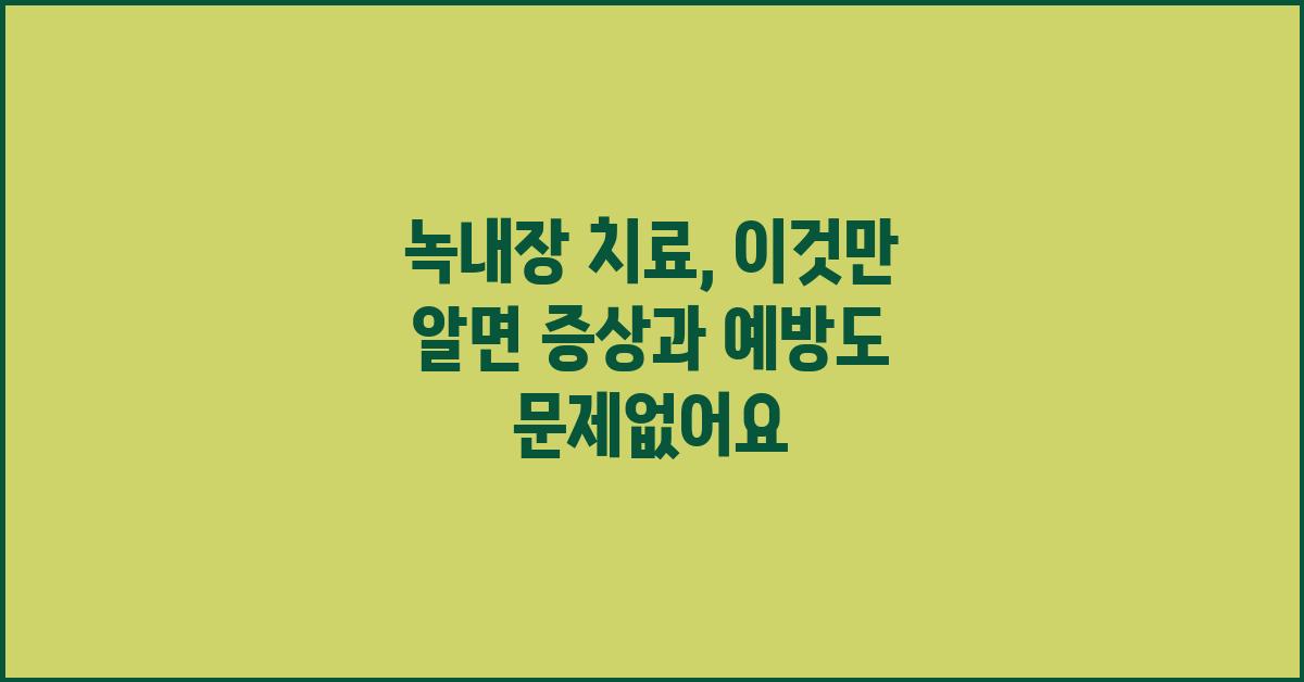 녹내장 치료, 이것만 알면 괜찮아요