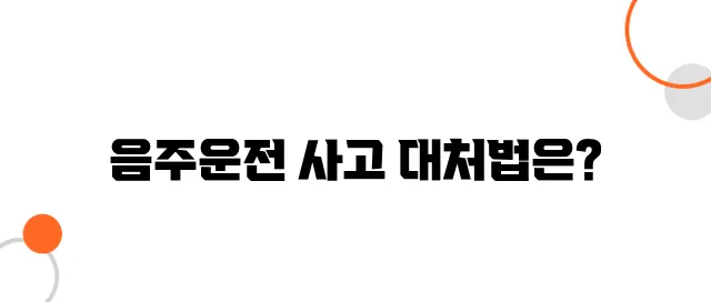 음주운전 사고 보상금 청구 – 절대 손해 보지 마세요!