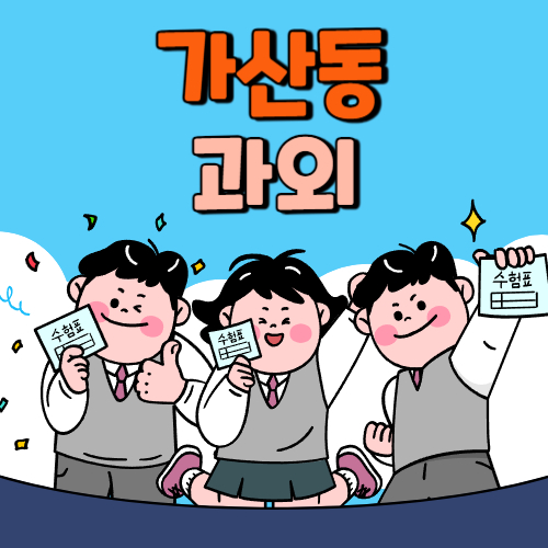  가산 중등 영수과외 고등 국어 사회 과학 공부방 고등학생 중학생 고1 고2 고3 중1 중2 중3 고등 영어과외 초등학생 초등 예비중 예비고1 과외선생님 일대일 영수전문