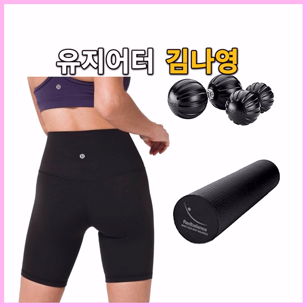 김나영 운동 아이템