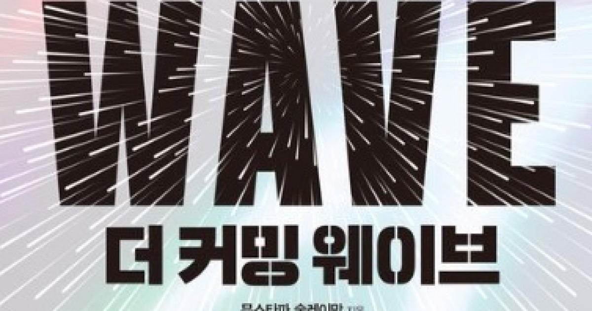  더 커밍 웨이브 (feat. 딥마인드의 창조가가 말하는 AI와 인류의 미래)