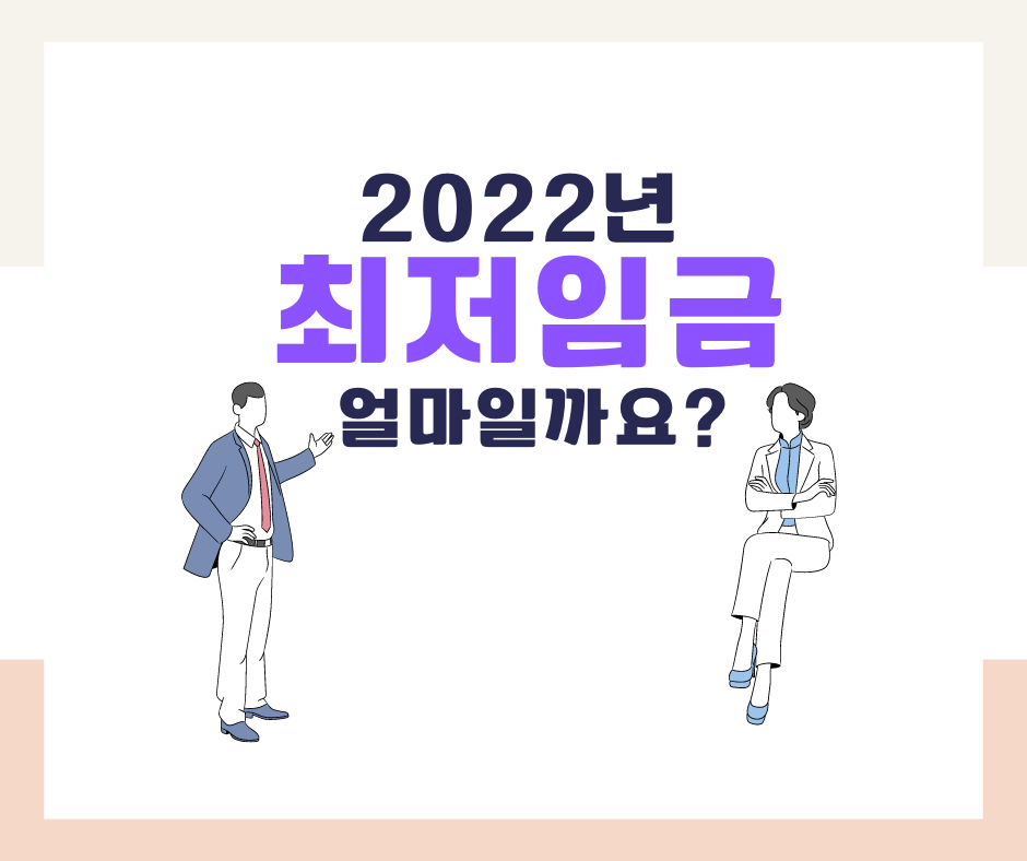  2022년 최저임금 제대로 알고 계신가요? 주휴수당포함 급여 계산하기