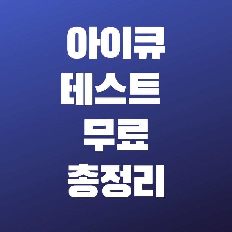 아이큐-테스트-총정리-포스팅-타이틀
