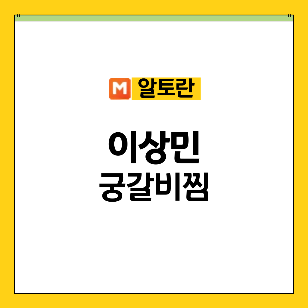 알토란 이상민 궁갈비찜 전자레인지 갈비찜