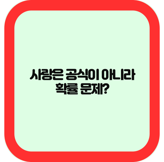 사랑은 공식이 아니라 확률 문제?