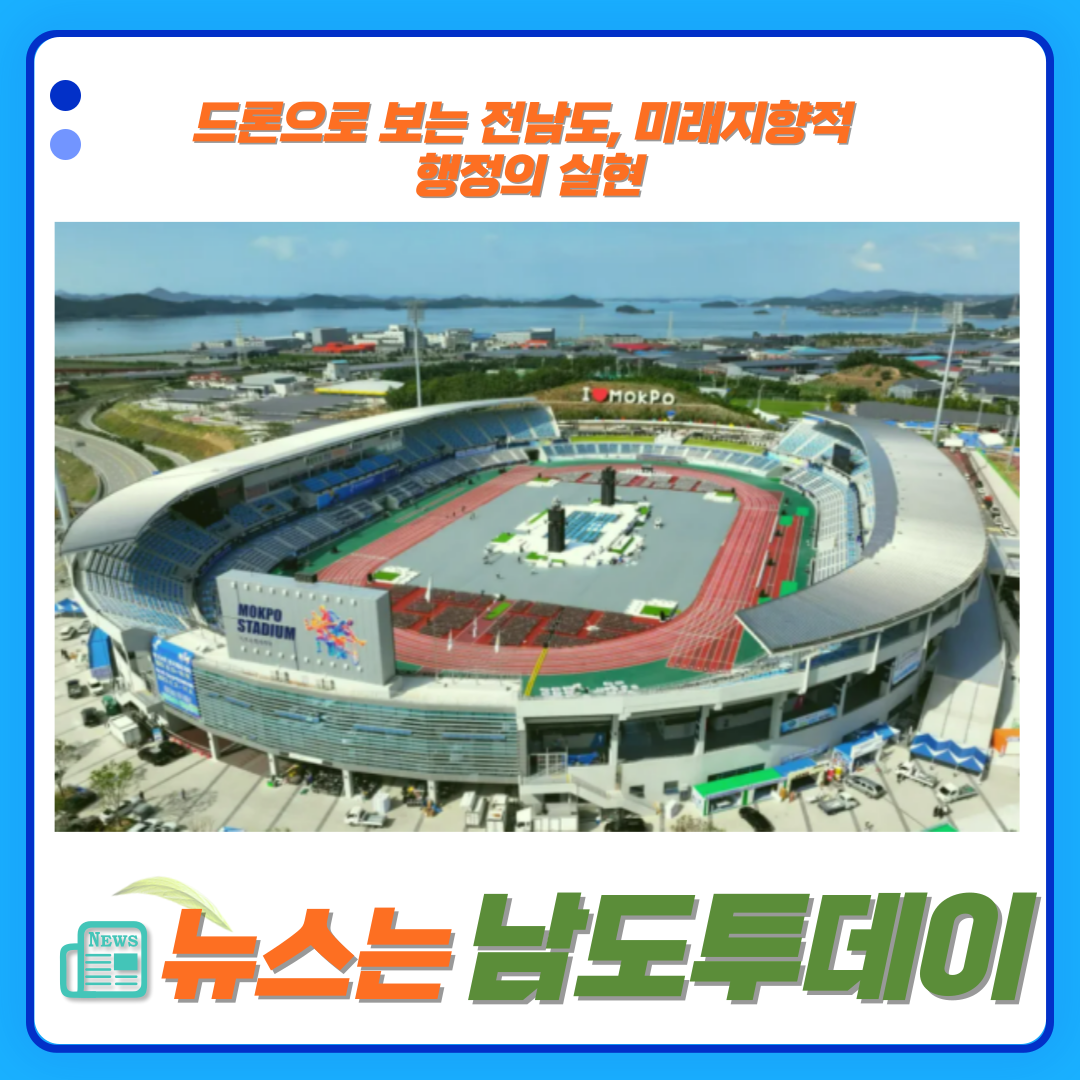  드론 활용, 전남도의 선진적 행정혁신 이야기-남도투데이