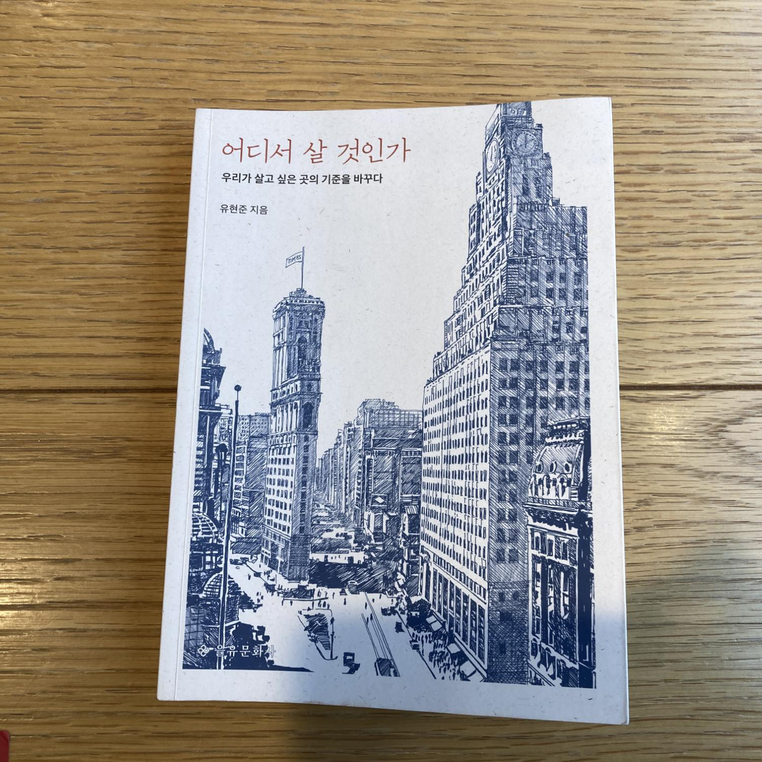  [책 리뷰] 20대 인문책 추천 유현준 베스트셀러 '어디서 살 것인가'