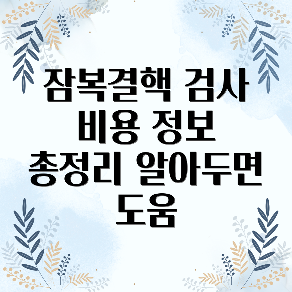 잠복결핵 검사 비용