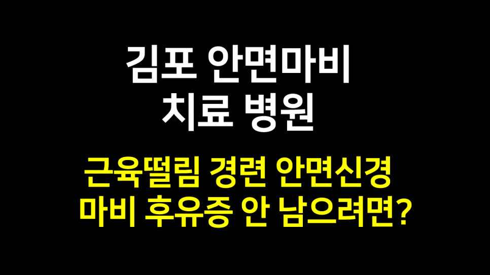  김포 안면마비 치료 병원 : 근육떨림 경련 안면신경마비 후유증 안 남으려면?
