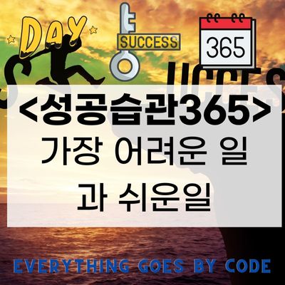 가장 어렵고 가장 쉬운