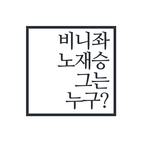  비니좌 노재승에 대해서 알아보자.SSUL