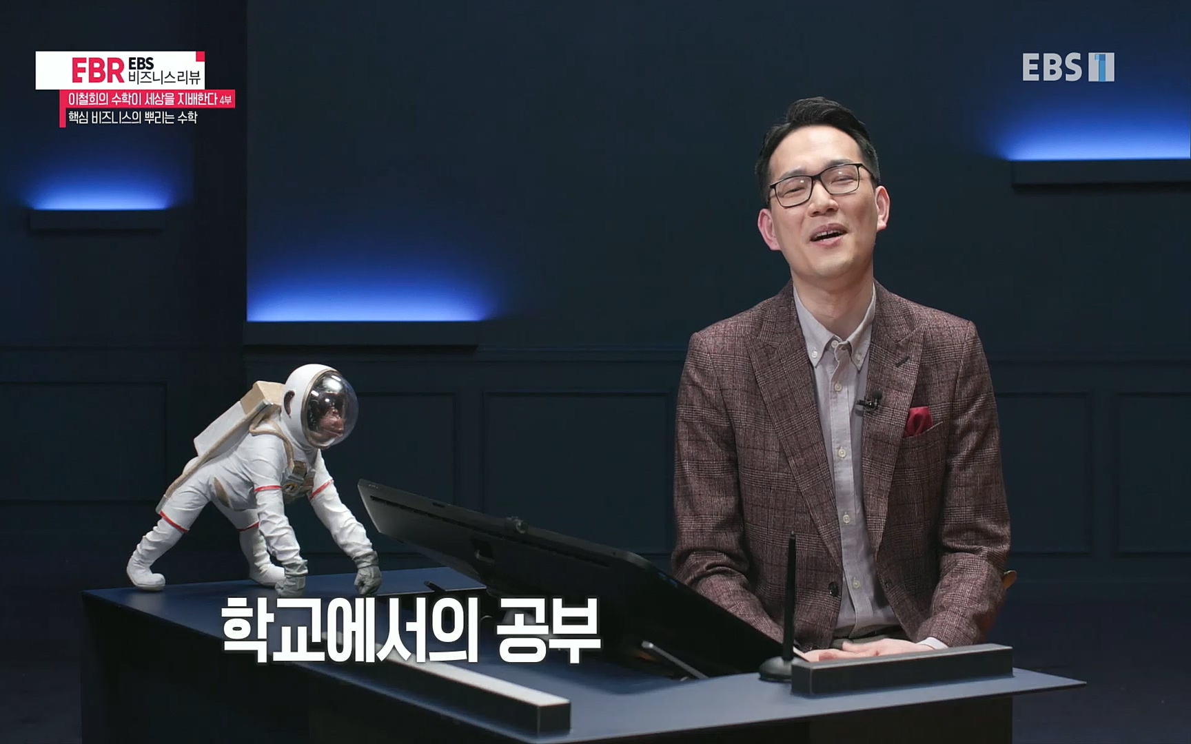 EBR - EBS Business Review이철희의 수학이 세상을 지배한다 - 4부 핵심 비즈니스의 뿌리는 수학.mp4_20220719_203424.495.jpg