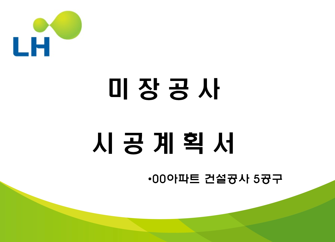  미장공사 시공계획서 (ft. LH제출 승인자료 PPT)