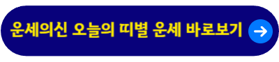 운세의신 오늘의 띠별 운세 바로보기