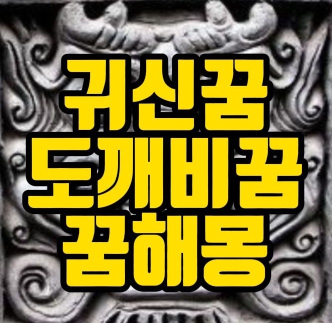  [꿈해몽] 귀신본꿈,유령꿈,도깨비꿈.괴물꿈,귀신꿈 관련 꿈풀이 30선
