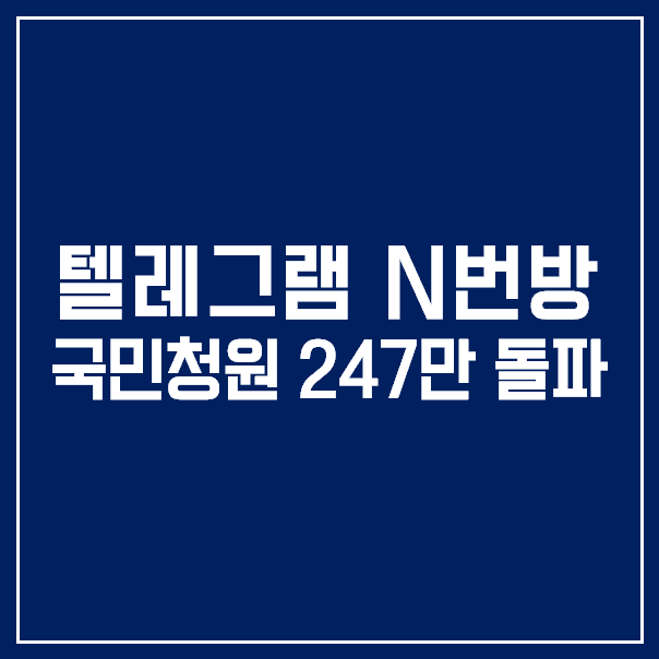  [텔레그램 n번방] 국민청원 247만 돌파, '그것이 알고싶다'에서도 다룬다