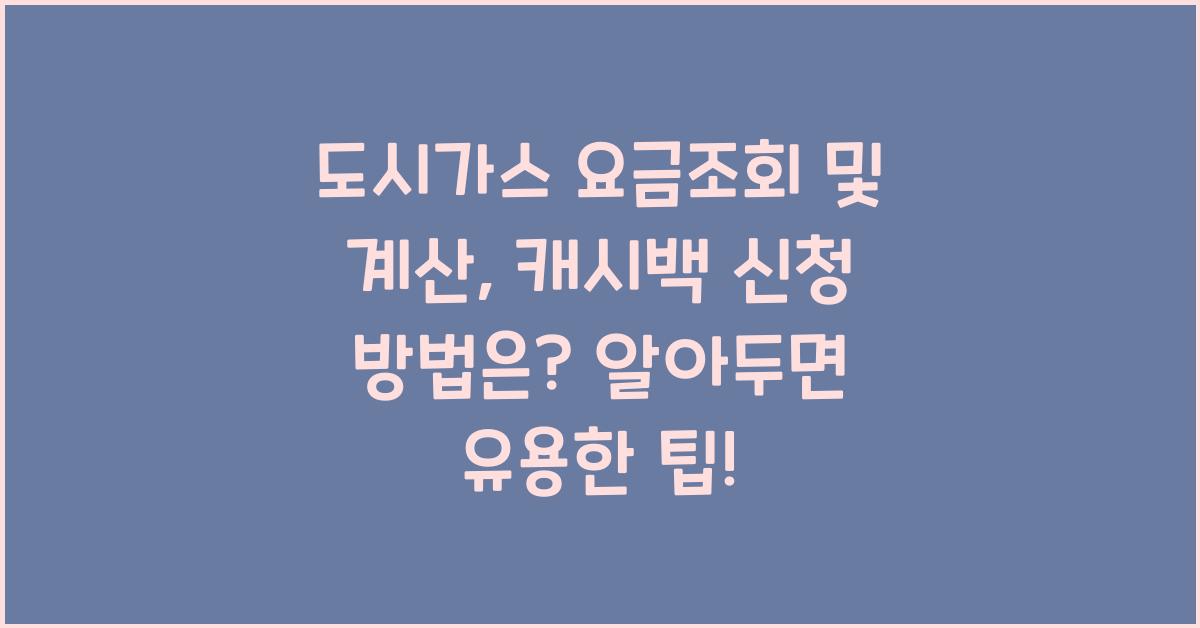 도시가스 요금조회 및 계산, 고객식별번호 확인, 캐시백 신청 방법은?