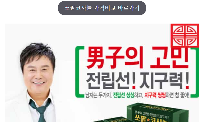  쏘팔코사놀 가격 효능 부작용 남진 복용법 (남자 강직도 높이는 영양제)