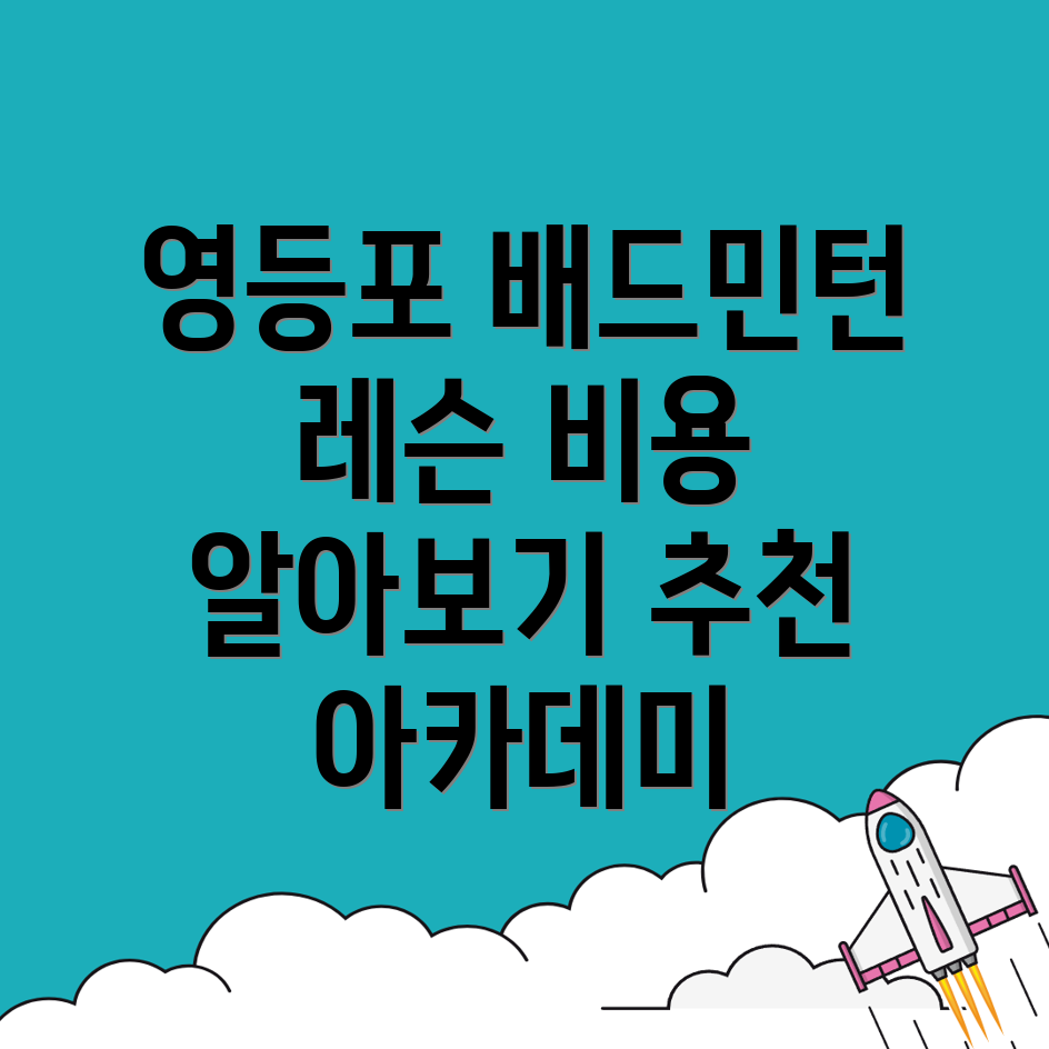 배드민턴 레슨