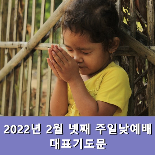  2월 넷째 주일낮예배 대표기도문