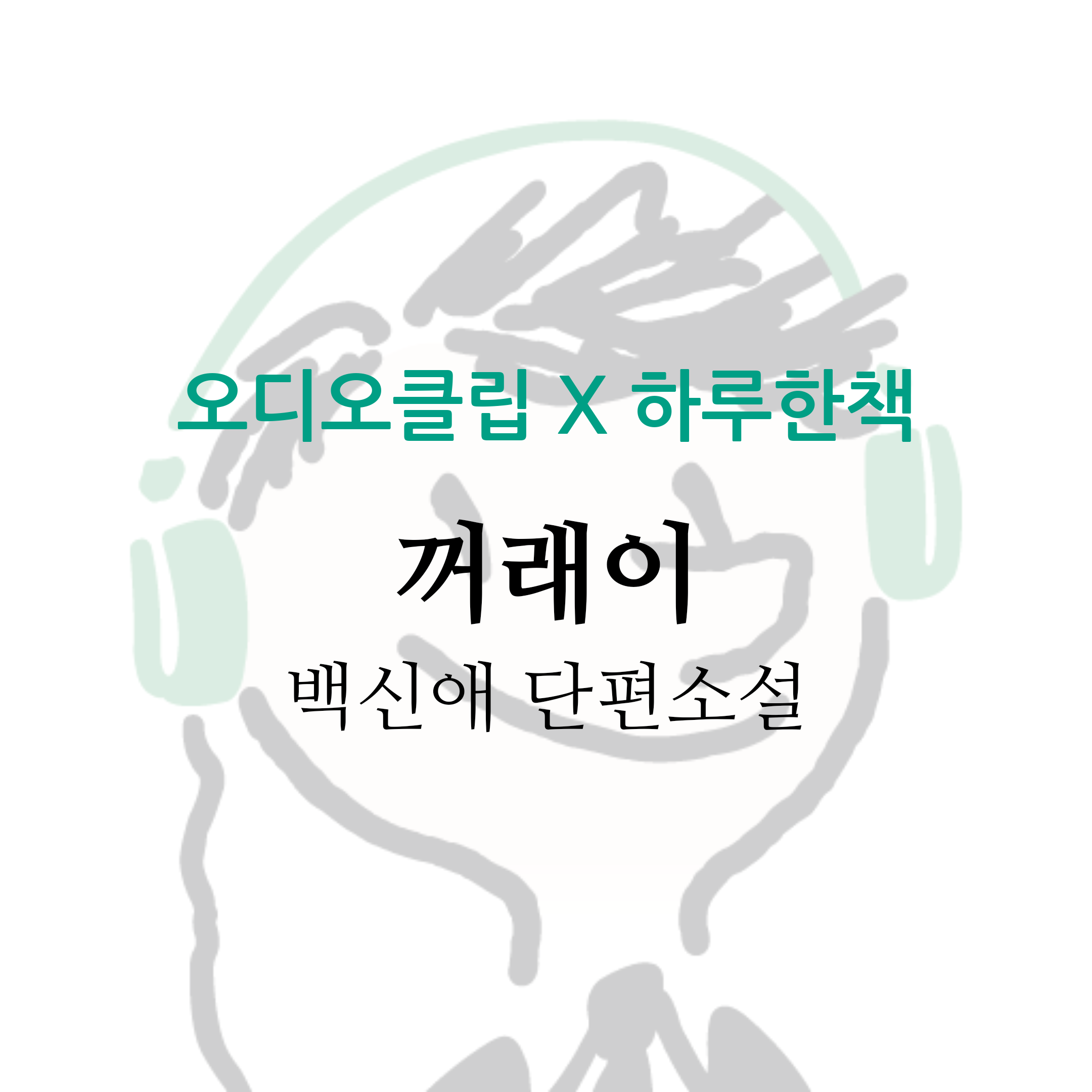  [오디오클립] 꺼래이 - 백신애 (무료 기한 ~7/17)