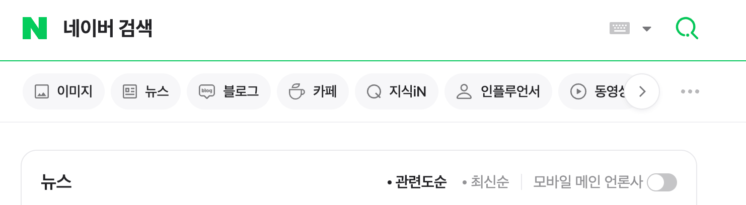 검색-결과가-네이버에서-표시