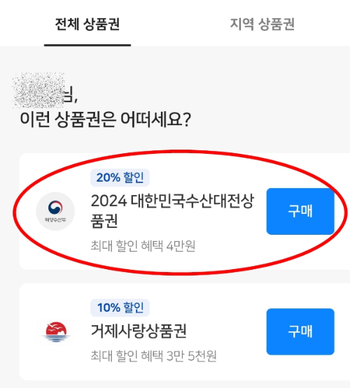 수산대전상품권 사는 방법8