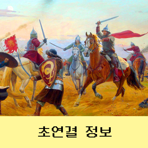  러시아와 몽골제국의 대결 쿨리코보 대전투