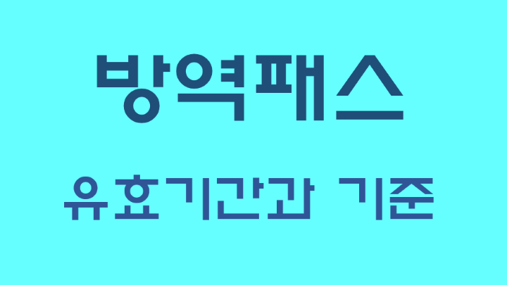 방역패스-유효기간과-기준