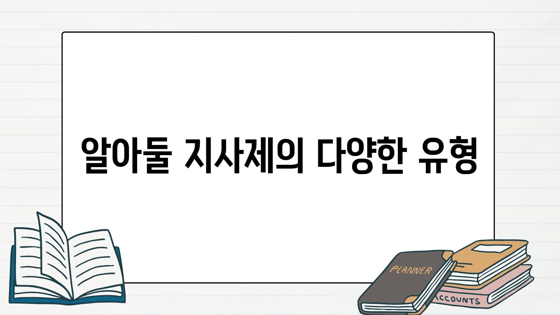 알아둘 지사제의 다양한 유형