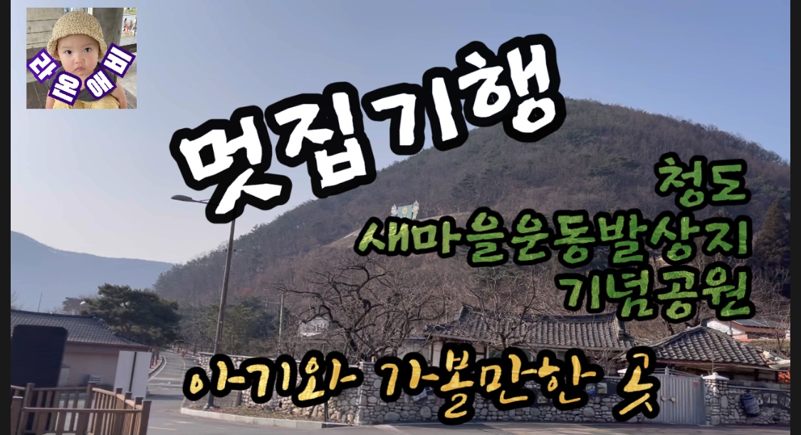  멋집기행 : 청도 새마을운동발상지 기념공원