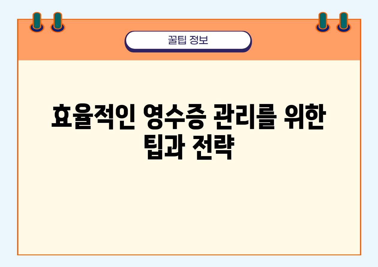 효율적인 영수증 관리를 위한 팁과 전략