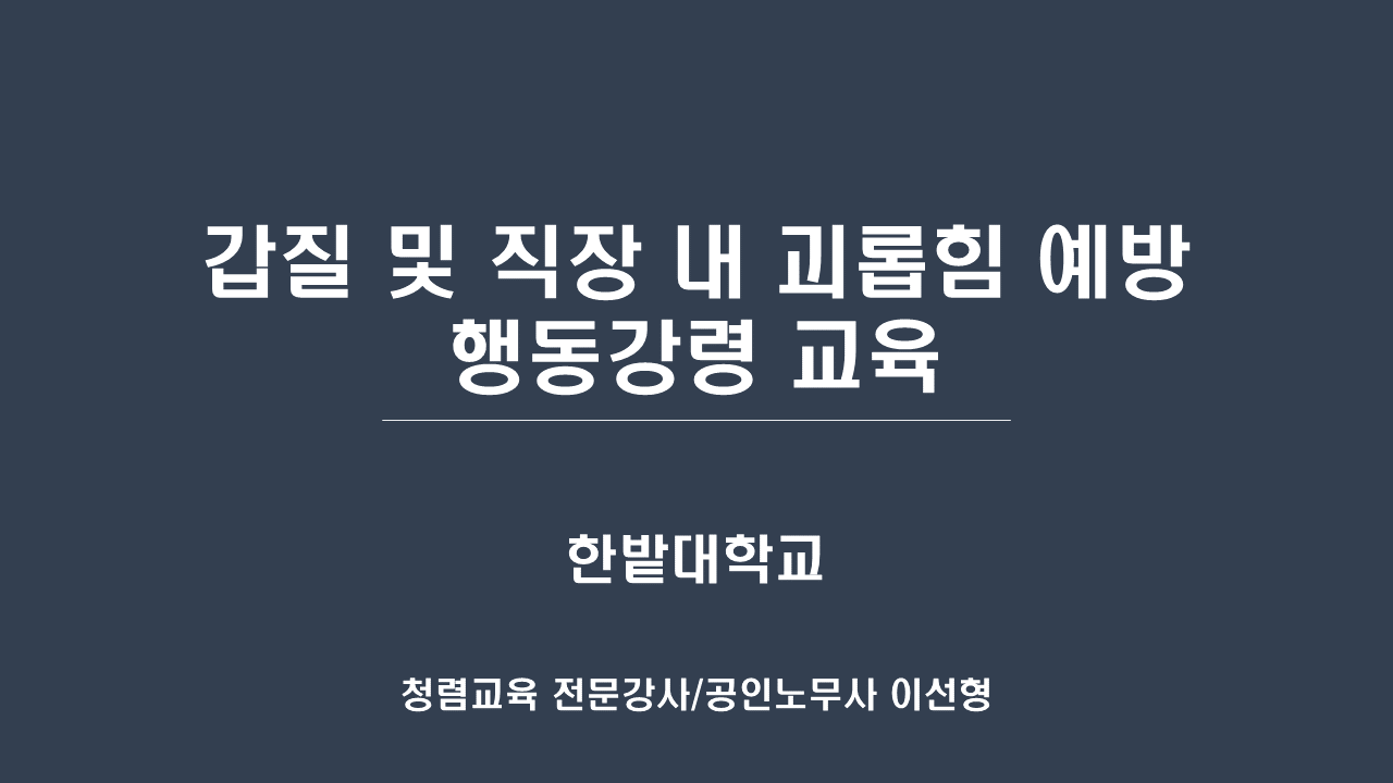  [한밭대학교] 갑질 및 직장 내 괴롭힘 예방 행동강령 교육