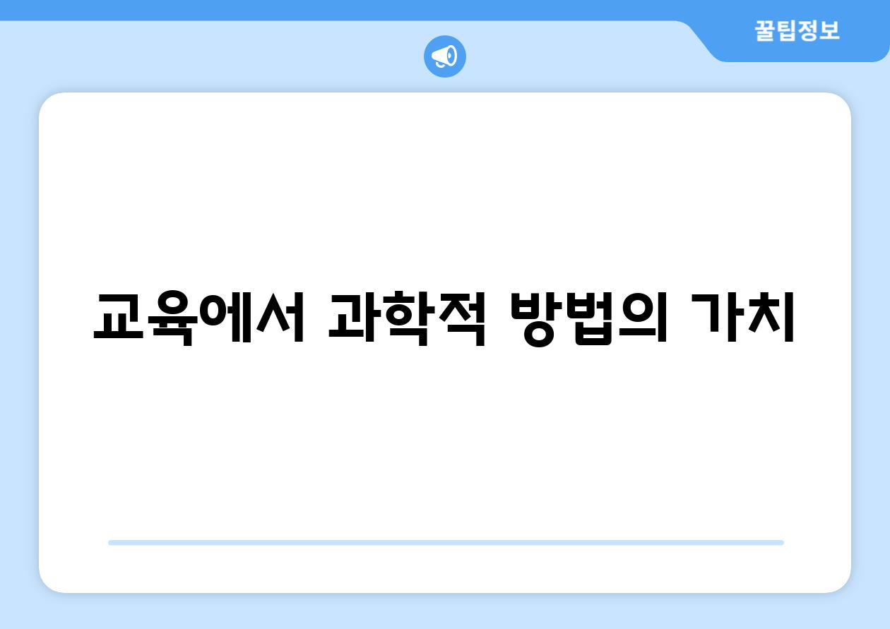 교육에서 과학적 방법의 가치