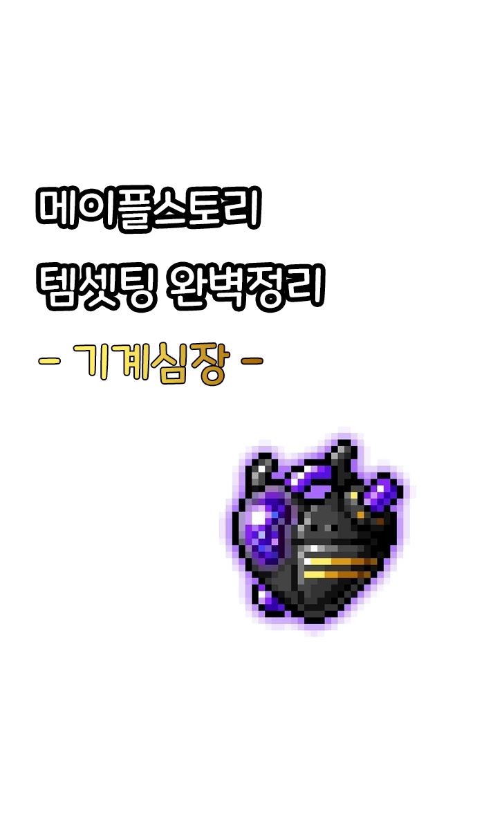 메이플스토리 템셋팅 완벽정리 - 기계심장 메이플스토리 템셋팅 완벽정리 - 기계심장