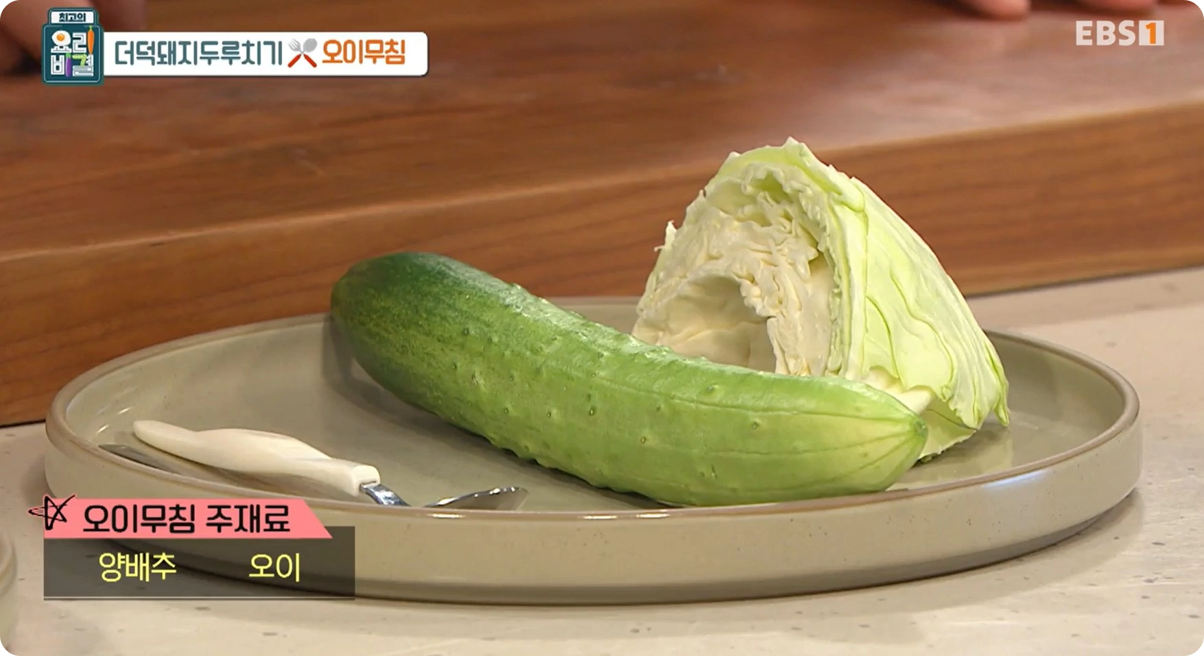 최고의 요리비결 신효섭 셰프 - 더덕돼지두루치기 & 오이무침 레시피 소개
