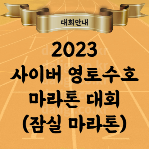 2023 사이버영토수호 마라톤대회 코스 기념품 위치 장소 시간 교통통제 등