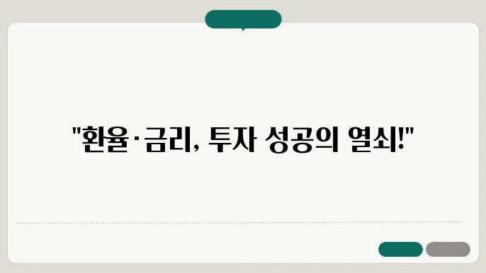 환율과 금리 변동에 따른 해외 주식 투자 노하우