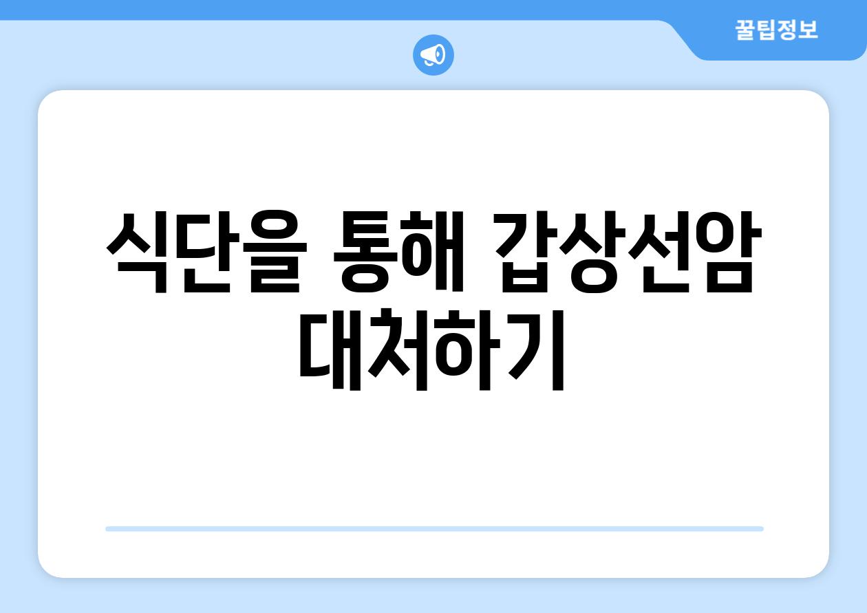 식단을 통해 갑상선암 대처하기