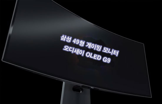 49형-게이밍-모니터-오디세이-OLED-G9