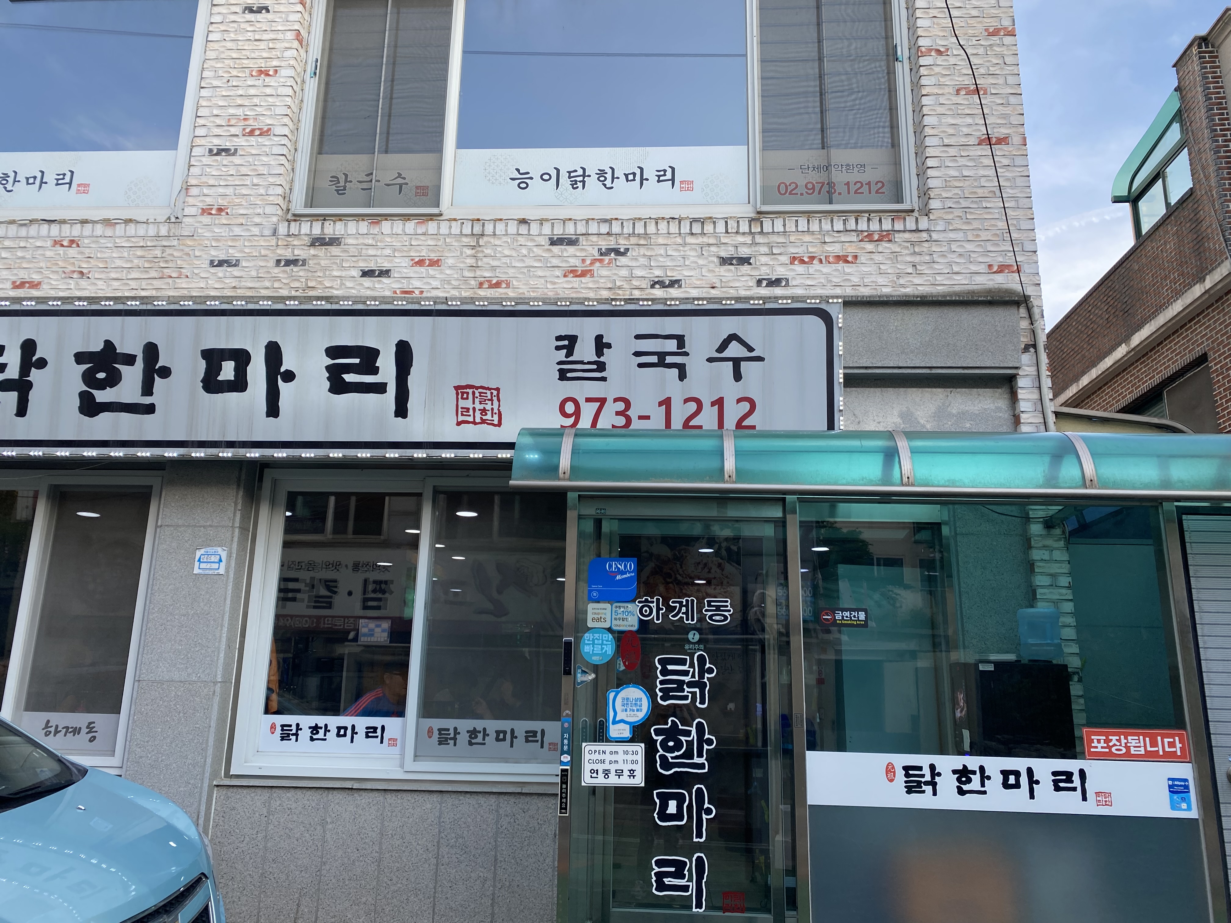 하계동 닭한마리 간판