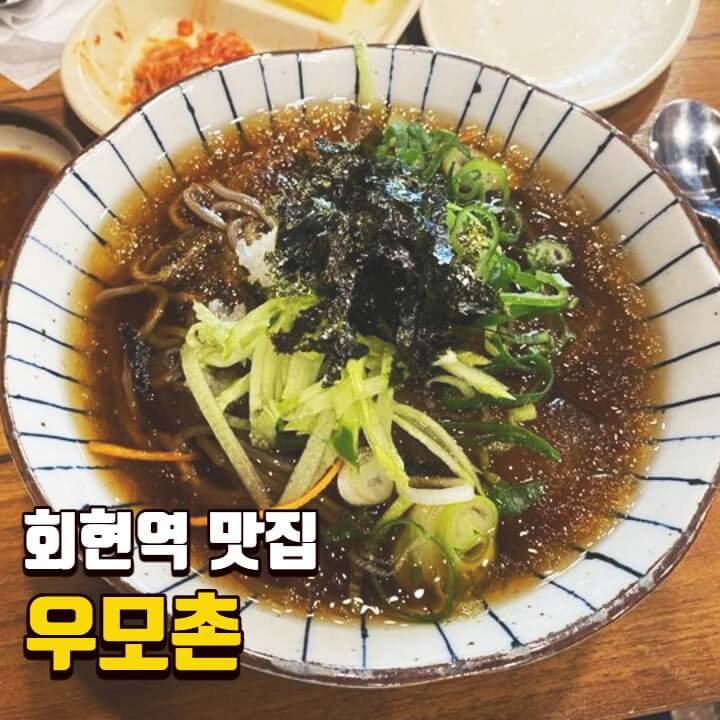  회현역 맛집 우모촌 / 남대문시장 여름 시원한 냉모밀 유부초밥