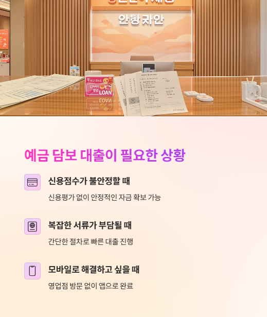 예금 담보 대출이 필요한 상황